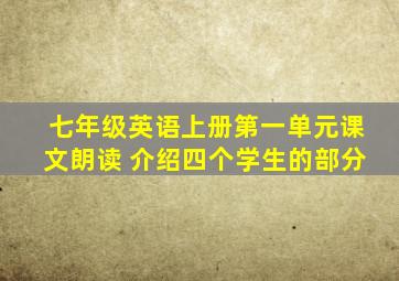 七年级英语上册第一单元课文朗读 介绍四个学生的部分